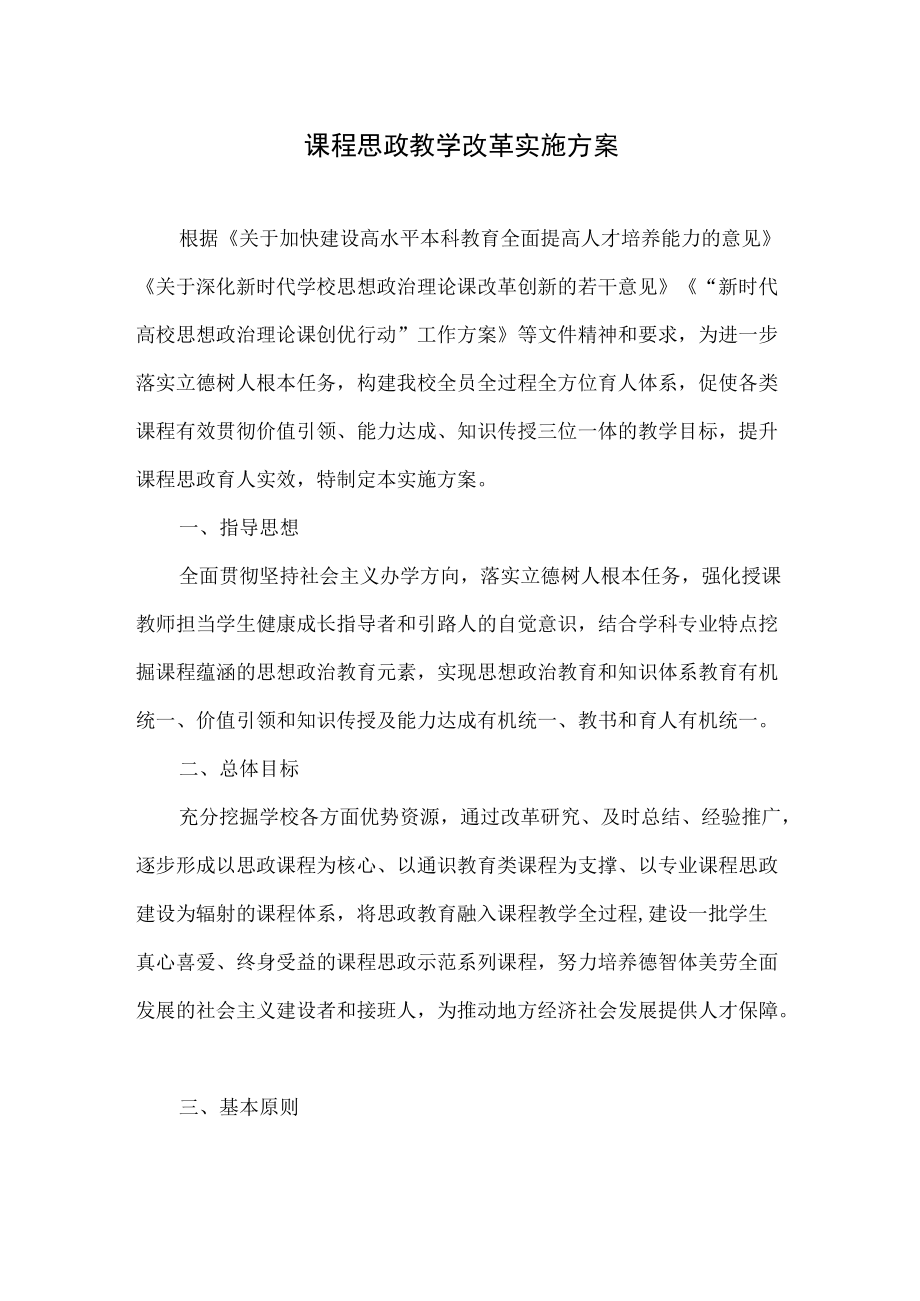 课程思政教学改革实施方案.docx_第1页