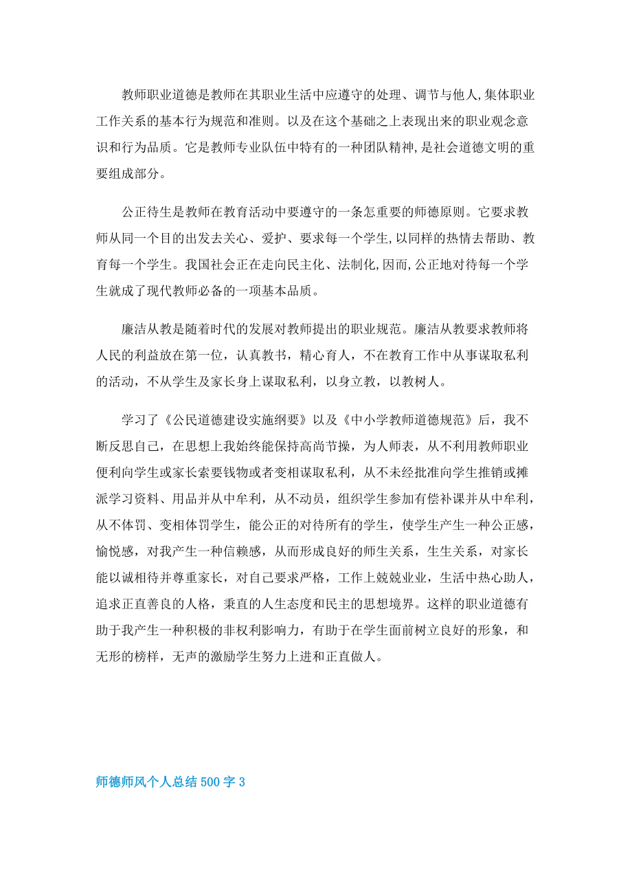 师德师风个人总结500字6篇.doc_第2页