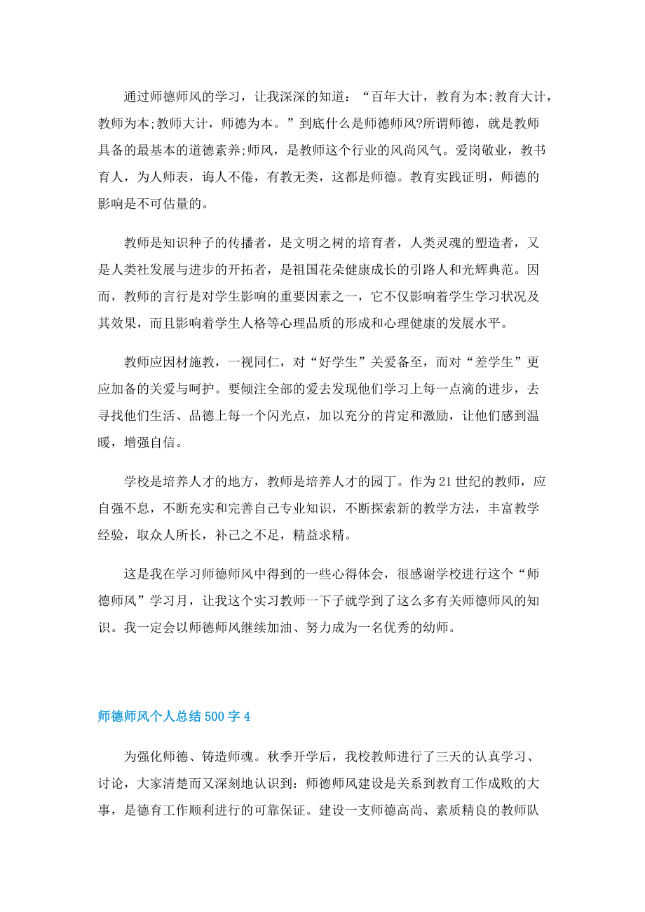 师德师风个人总结500字6篇.doc_第3页