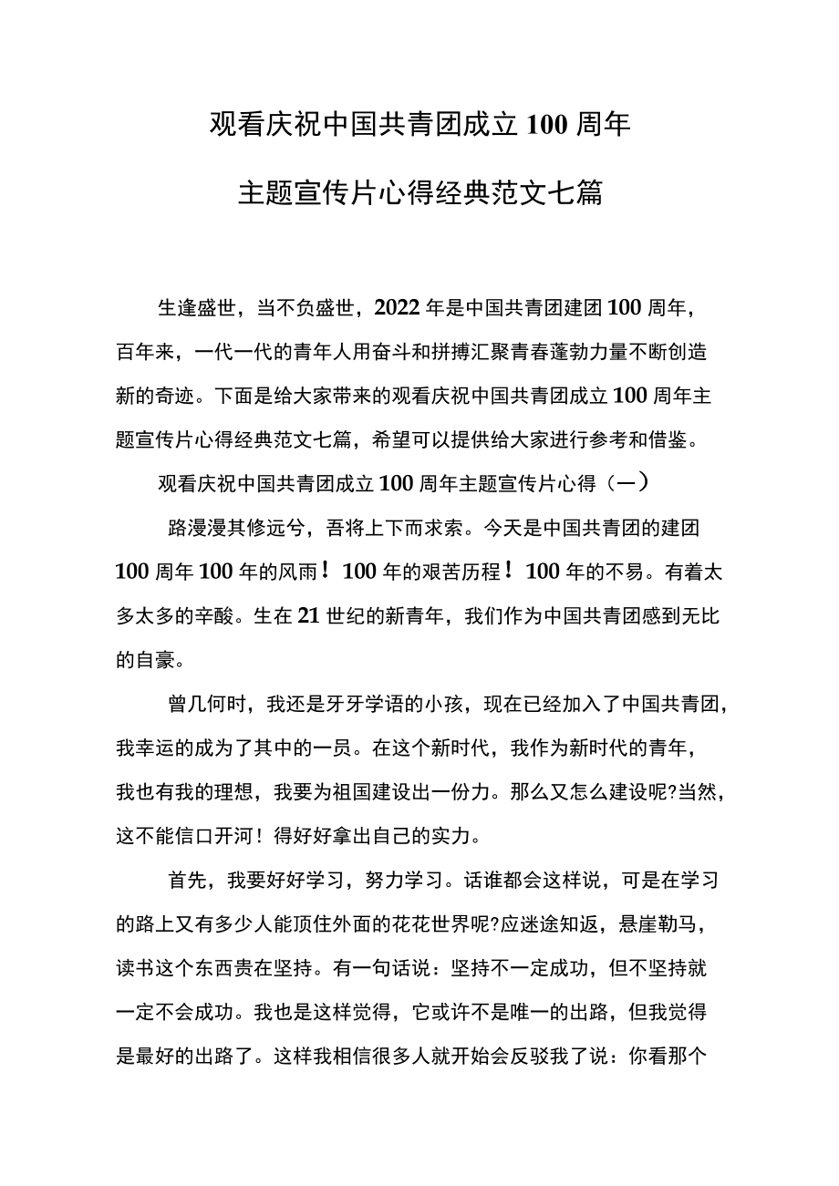 观看庆祝中国共青团成立100周主题宣传片心得经典范文七篇.docx_第2页