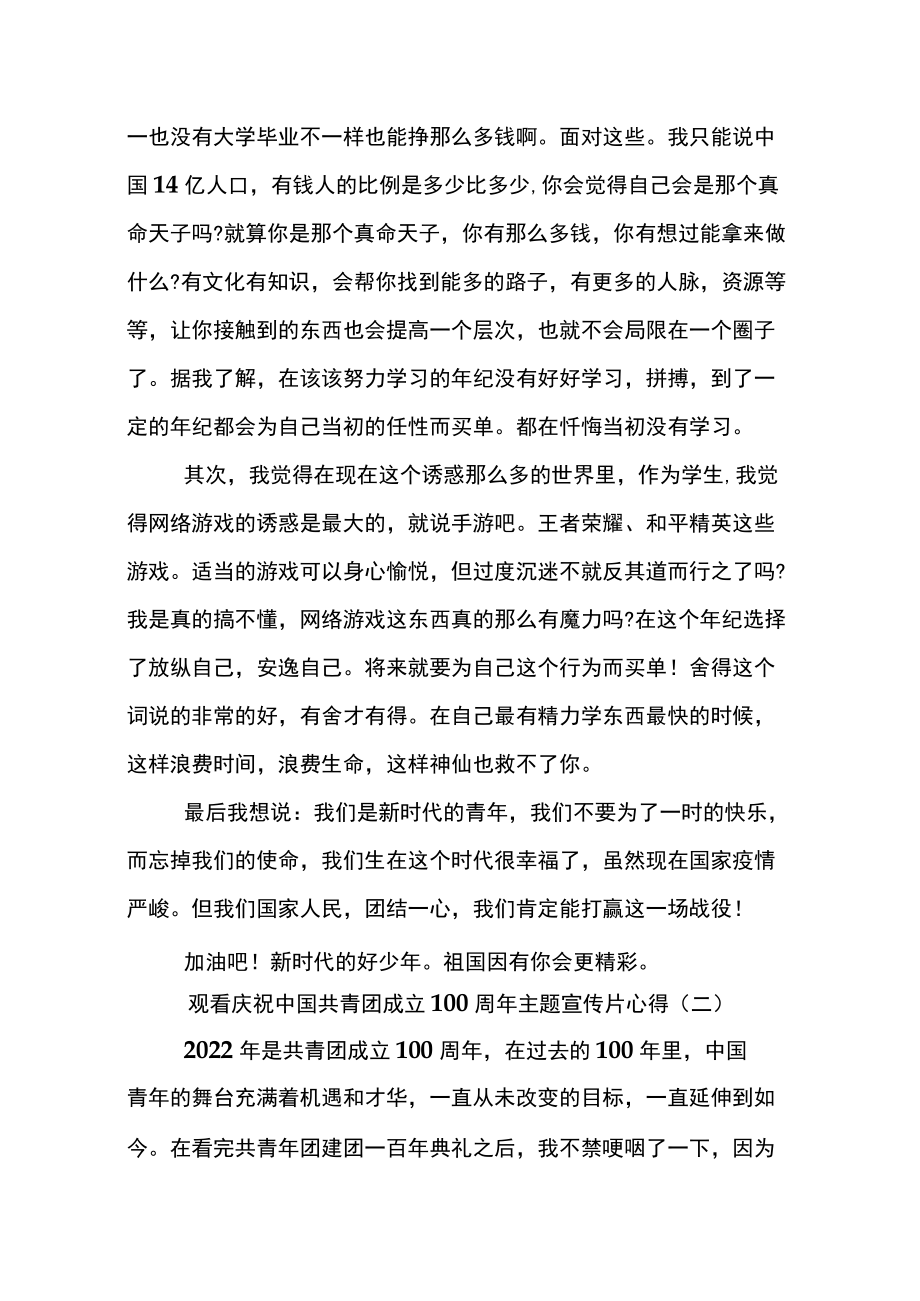 观看庆祝中国共青团成立100周主题宣传片心得经典范文七篇.docx_第3页