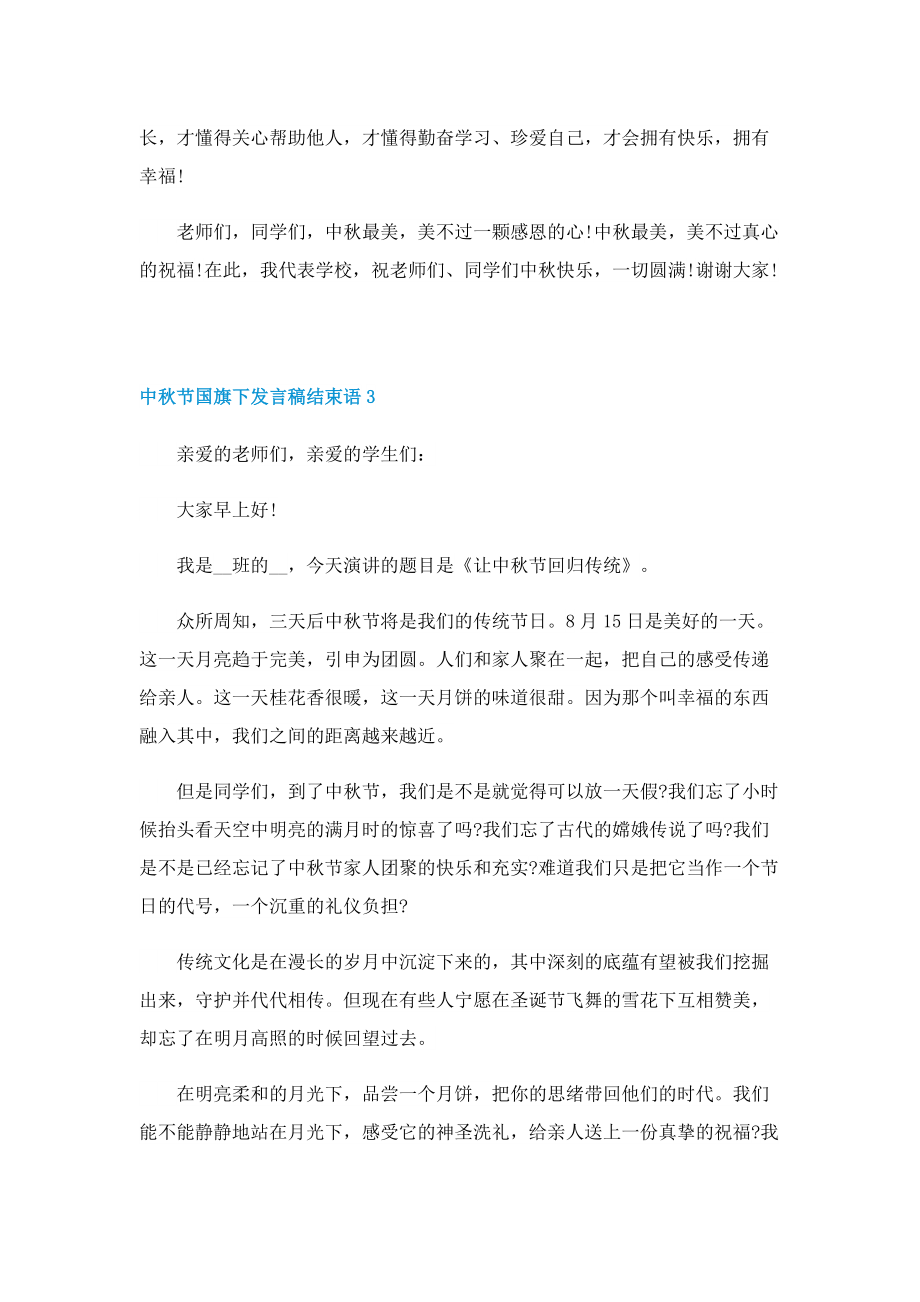 中秋节国旗下发言稿结束语5篇.doc_第3页