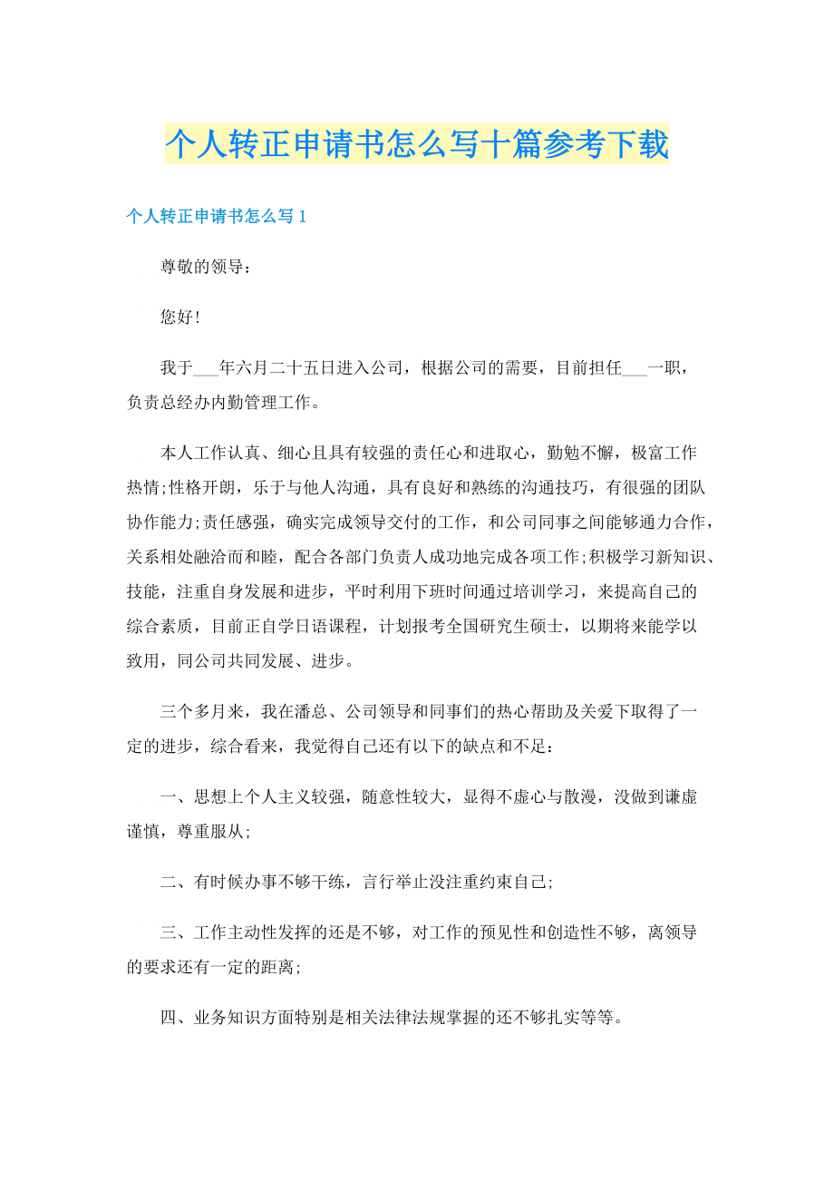 个人转正申请书怎么写十篇参考下载.doc_第1页