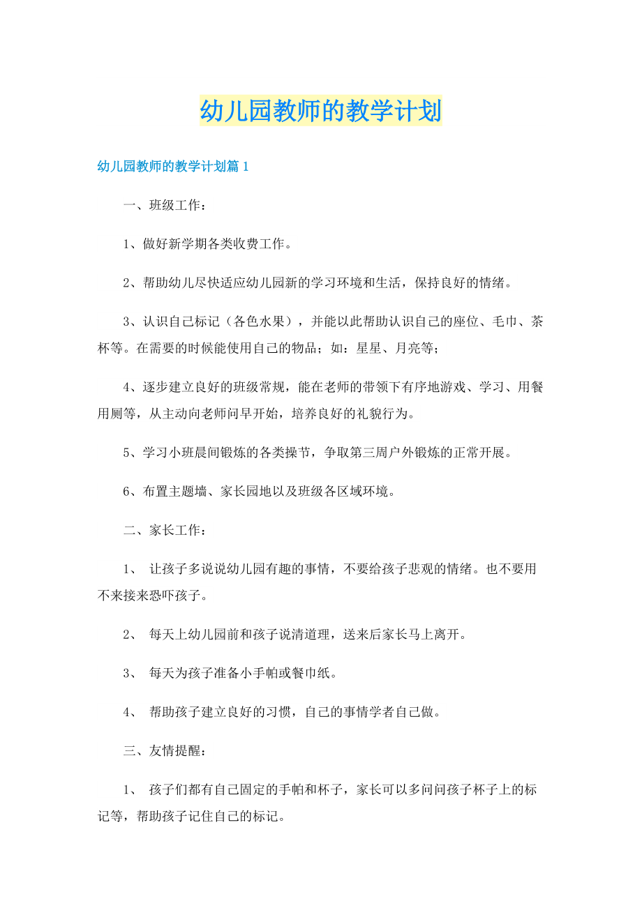 幼儿园教师的教学计划.doc_第1页