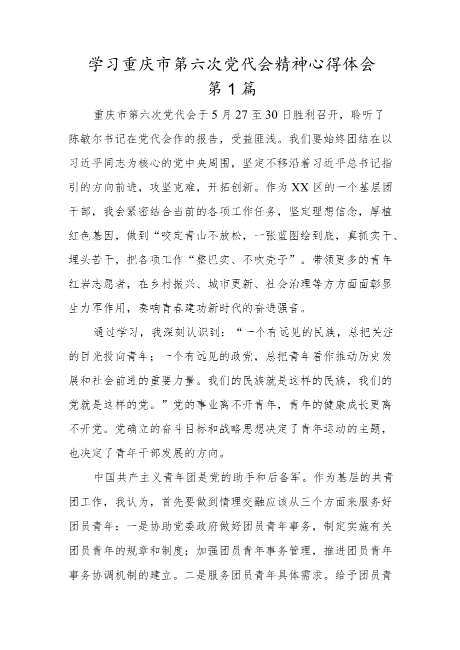 贯彻学习重庆市第六次党代会精神心得体会材料三篇.docx_第1页