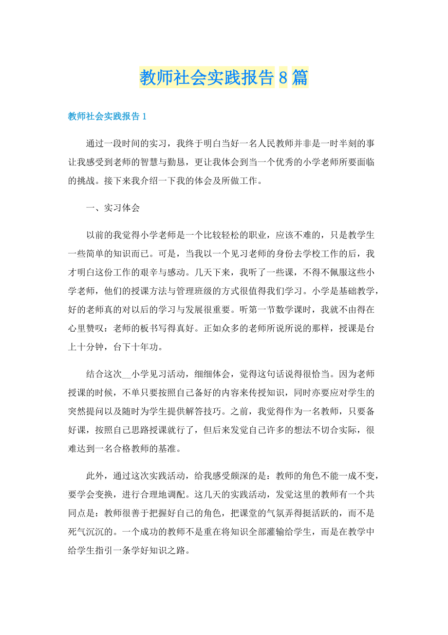 教师社会实践报告8篇.doc_第1页