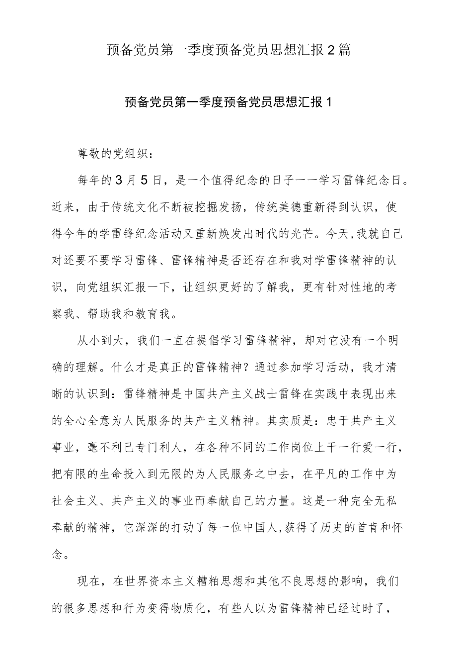 预备党员第一季度预备党员思想汇报（参考资料）2篇.docx_第1页