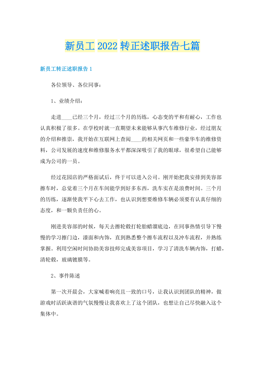 新员工2022转正述职报告七篇.doc_第1页