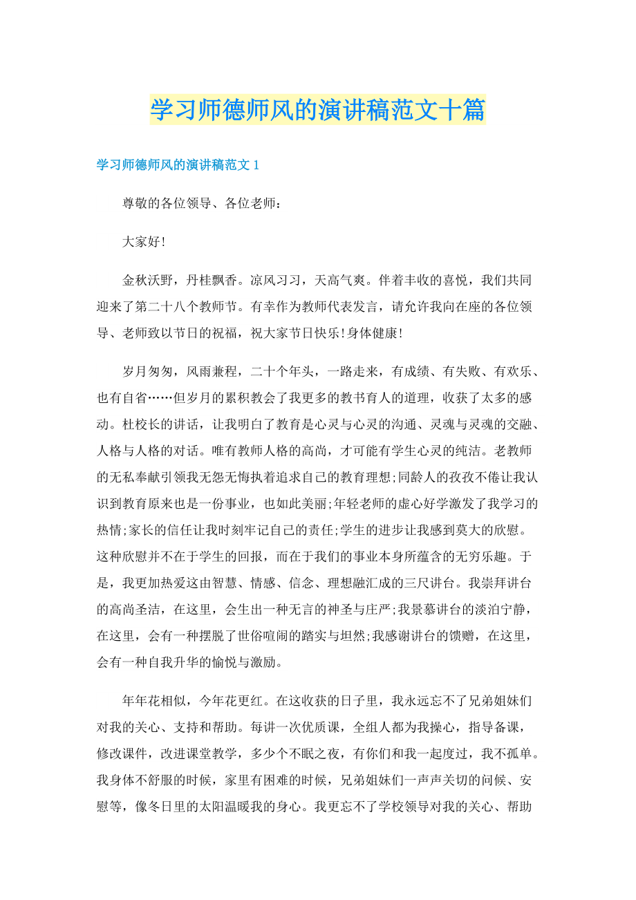 学习师德师风的演讲稿范文十篇.doc_第1页