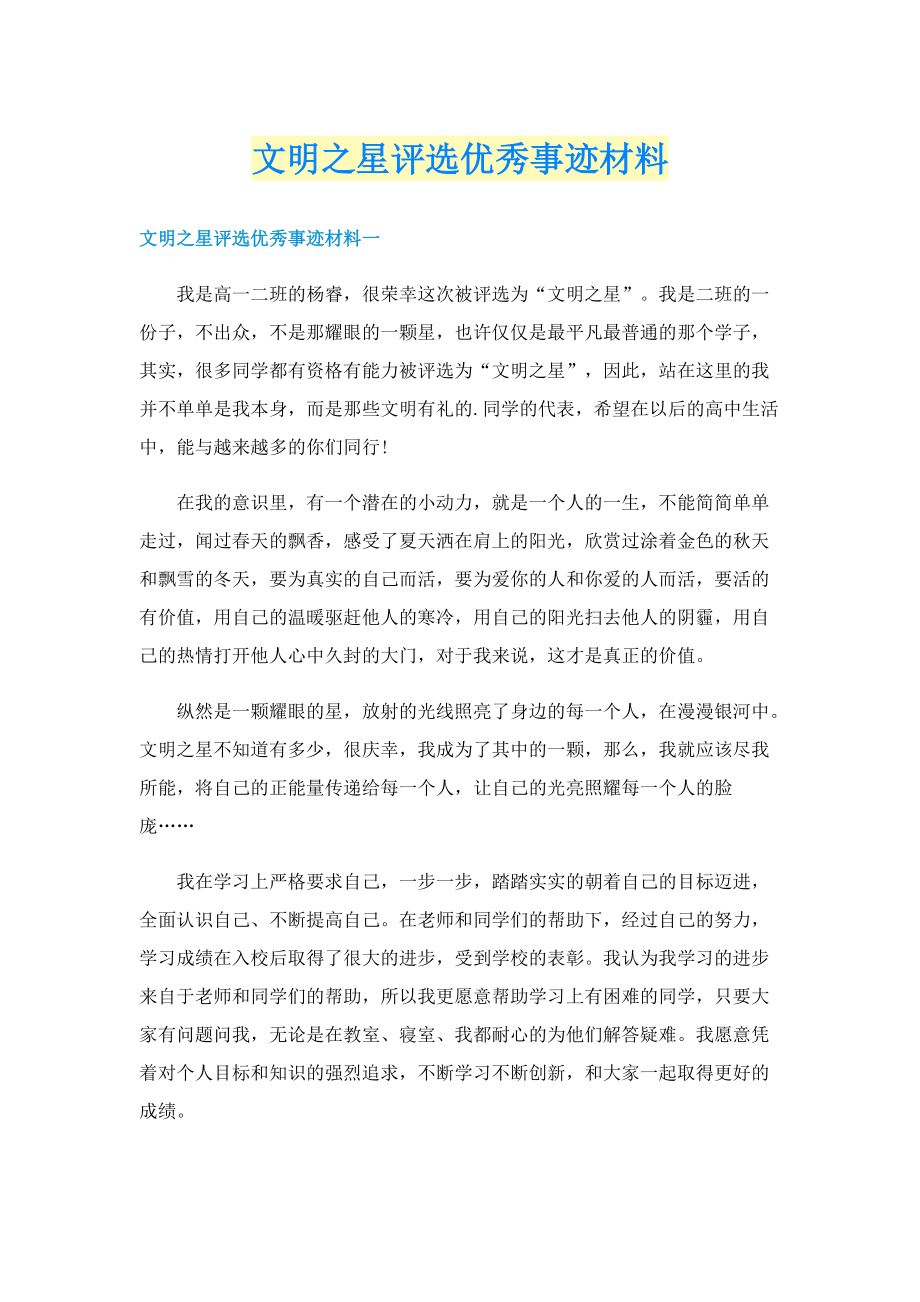 文明之星评选优秀事迹材料.doc_第1页