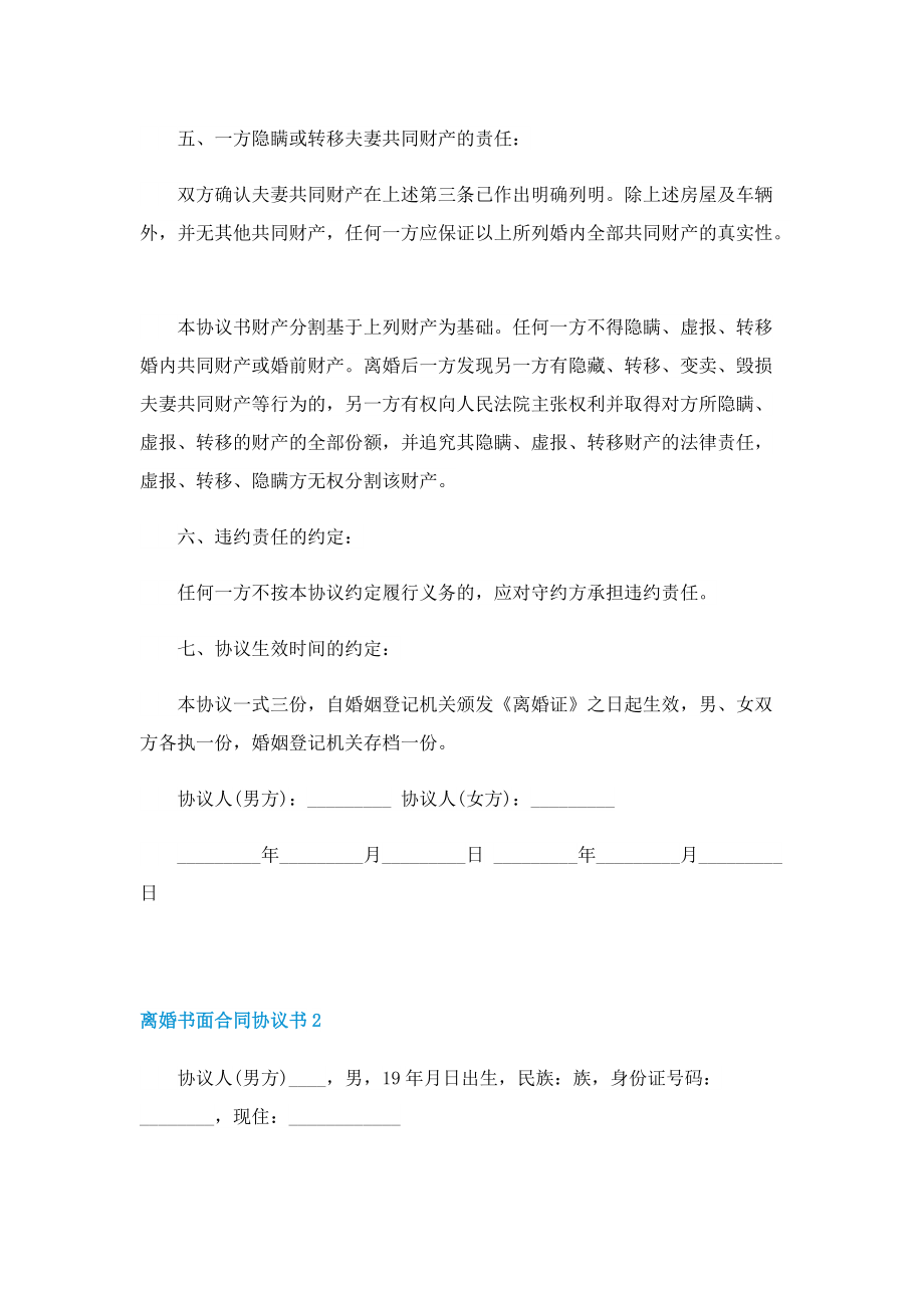 离婚书面合同协议书五篇.doc_第2页