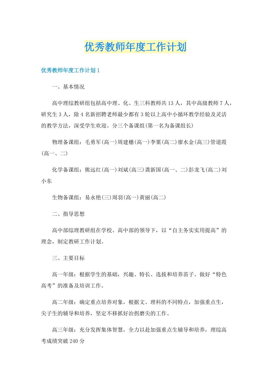 优秀教师年度工作计划.doc_第1页