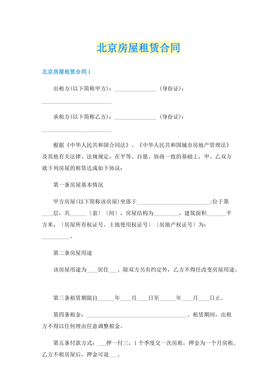 北京房屋租赁合同.doc_第1页