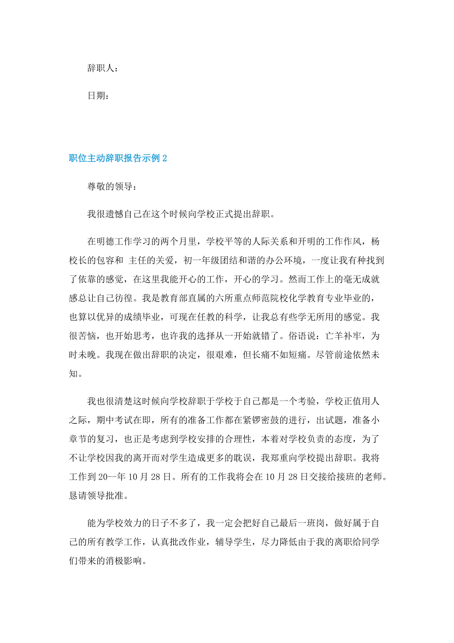 职位主动辞职报告示例.doc_第2页