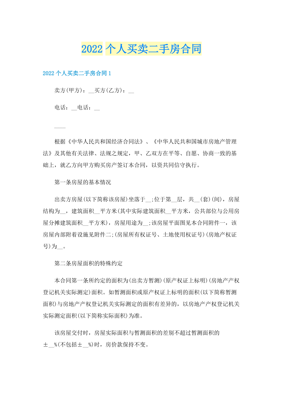 2022个人买卖二手房合同.doc_第1页