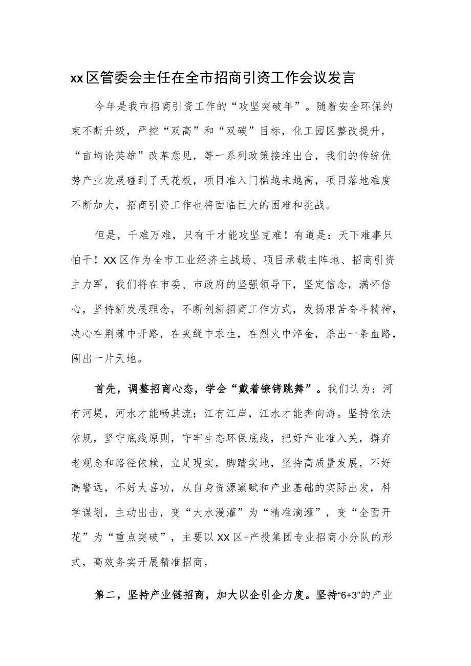 xx区管委会主任在全市招商引资工作会议发言.docx_第1页