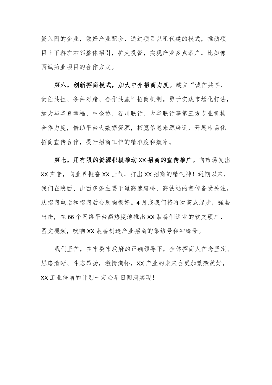 xx区管委会主任在全市招商引资工作会议发言.docx_第3页