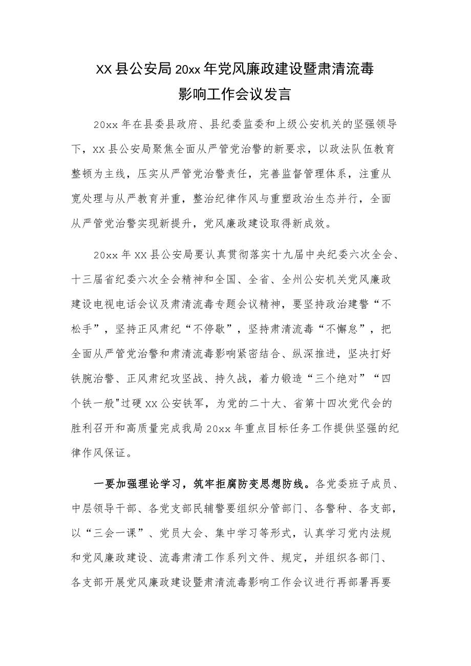 xx县公安局20xx党风廉政建设工作会议发言.docx_第1页