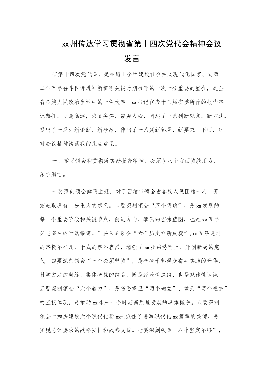 xx州传达学习贯彻省第十四次党代会精神会议发言.docx_第1页