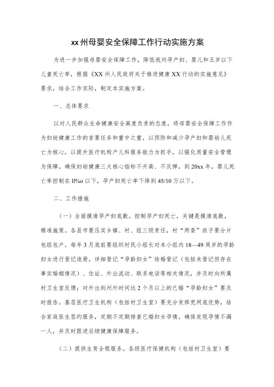 xx州母婴安全保障工作行动实施方案.docx_第1页