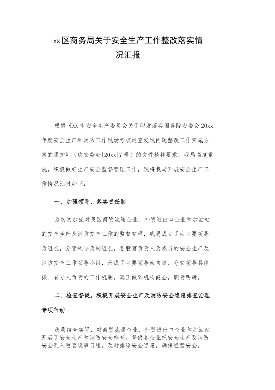 xx区商务局关于安全生产工作整改落实情况汇报.docx_第1页