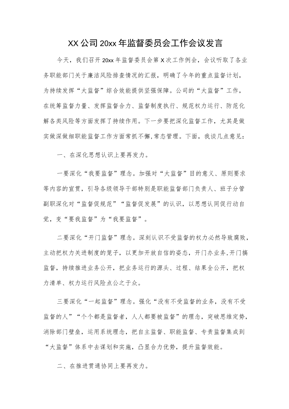 xx公司20xx监督委员会工作会议发言.docx_第1页