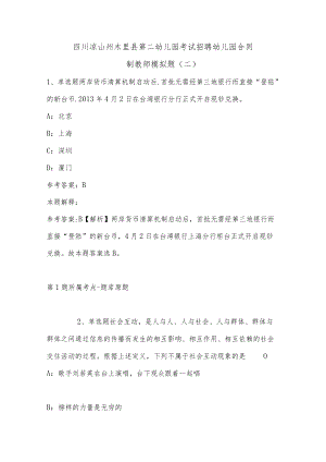 202207月四川凉山州木里县第二幼儿园考试招聘幼儿园合同制教师模拟题(有答案).docx