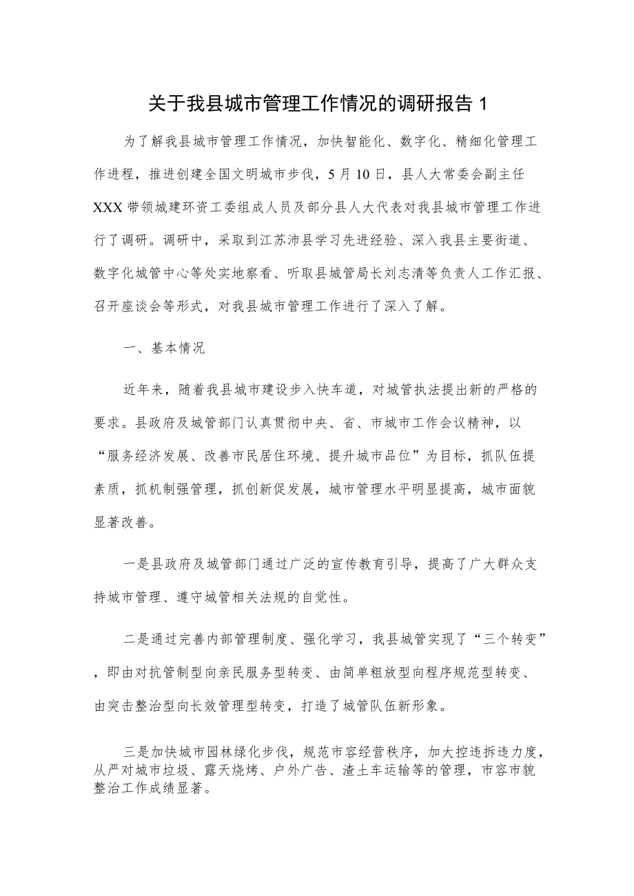 关于我县城市管理工作情况的调研报告2篇.docx_第1页