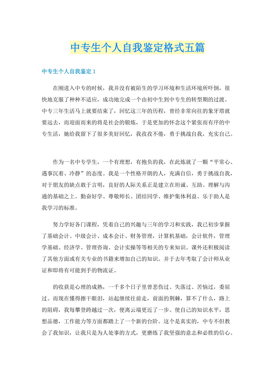 中专生个人自我鉴定格式五篇.doc_第1页