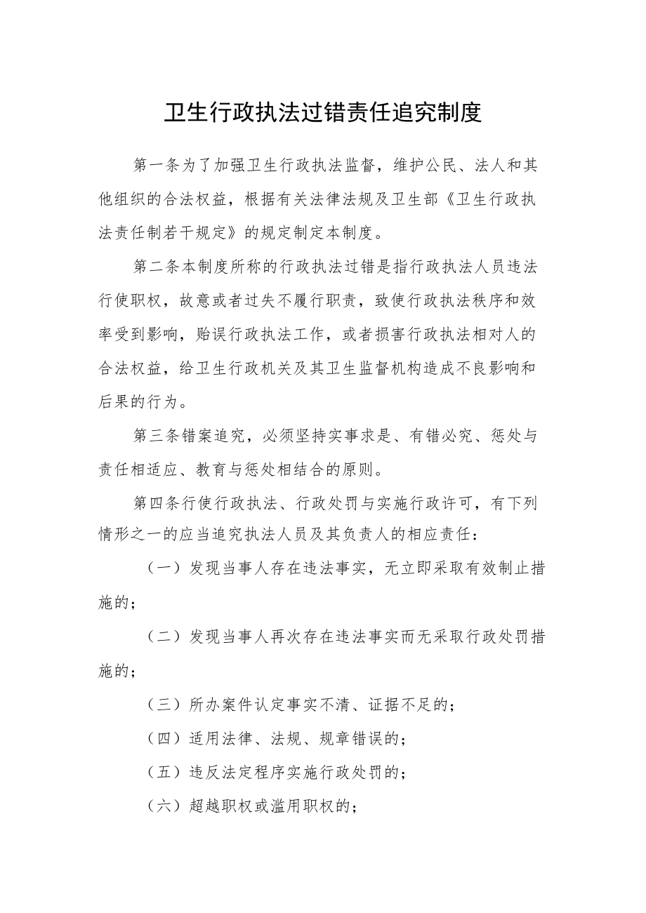 卫生行政执法过错责任追究制度.docx_第1页