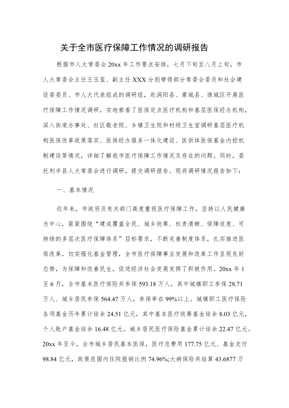 关于全市医疗保障工作情况的调研报告.docx_第1页