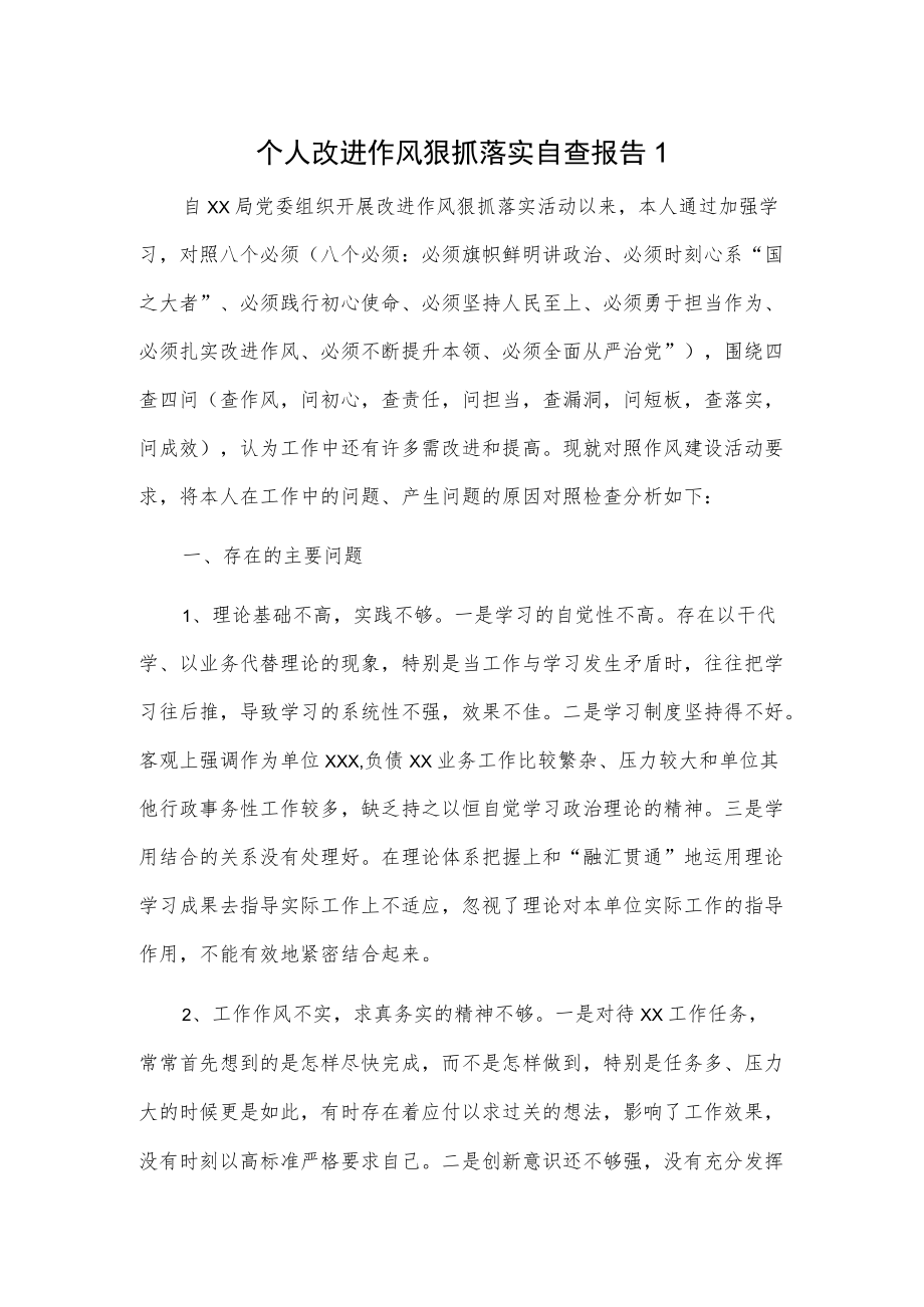 个人改进作风狠抓落实自查报告2篇.docx_第1页