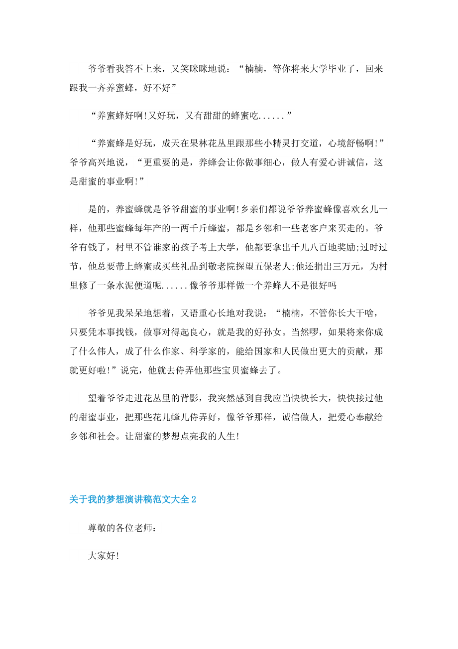 关于我的梦想演讲稿范文大全.doc_第2页