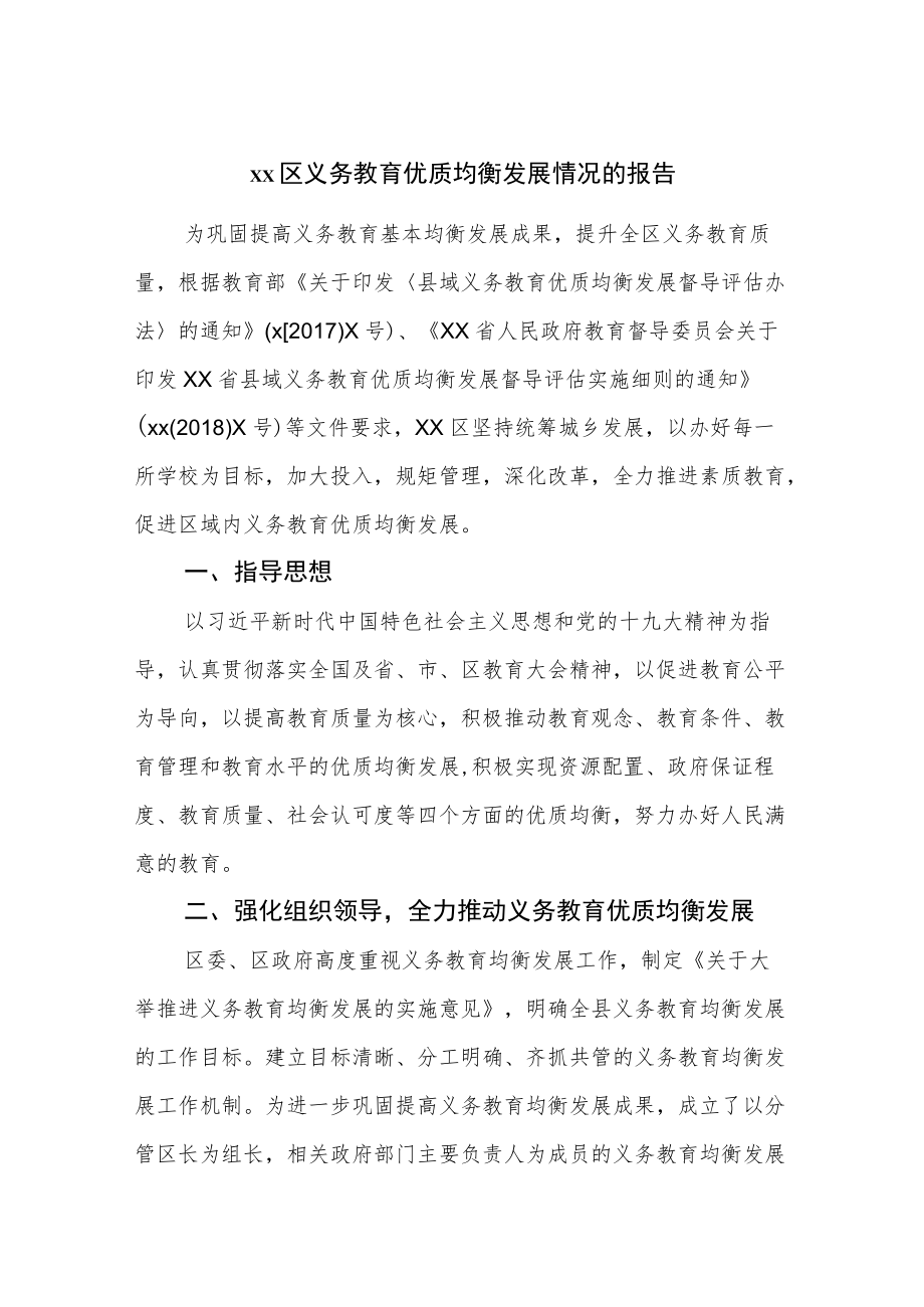 区义务教育优质均衡发展情况的报告.docx_第1页