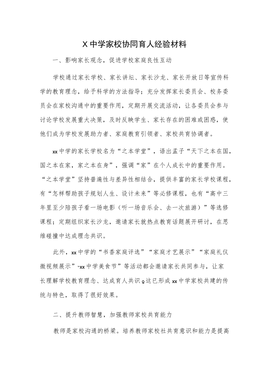 X中学家校协同育人经验材料.docx_第1页