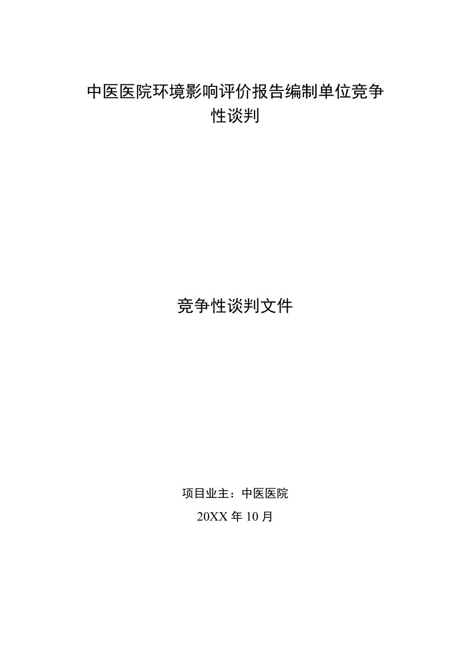 中医医院环境影响评价报告编制单位竞争性谈判.docx_第1页