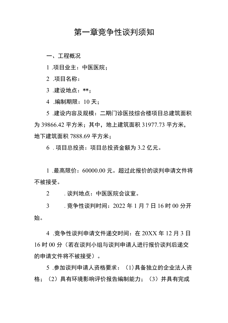 中医医院环境影响评价报告编制单位竞争性谈判.docx_第2页