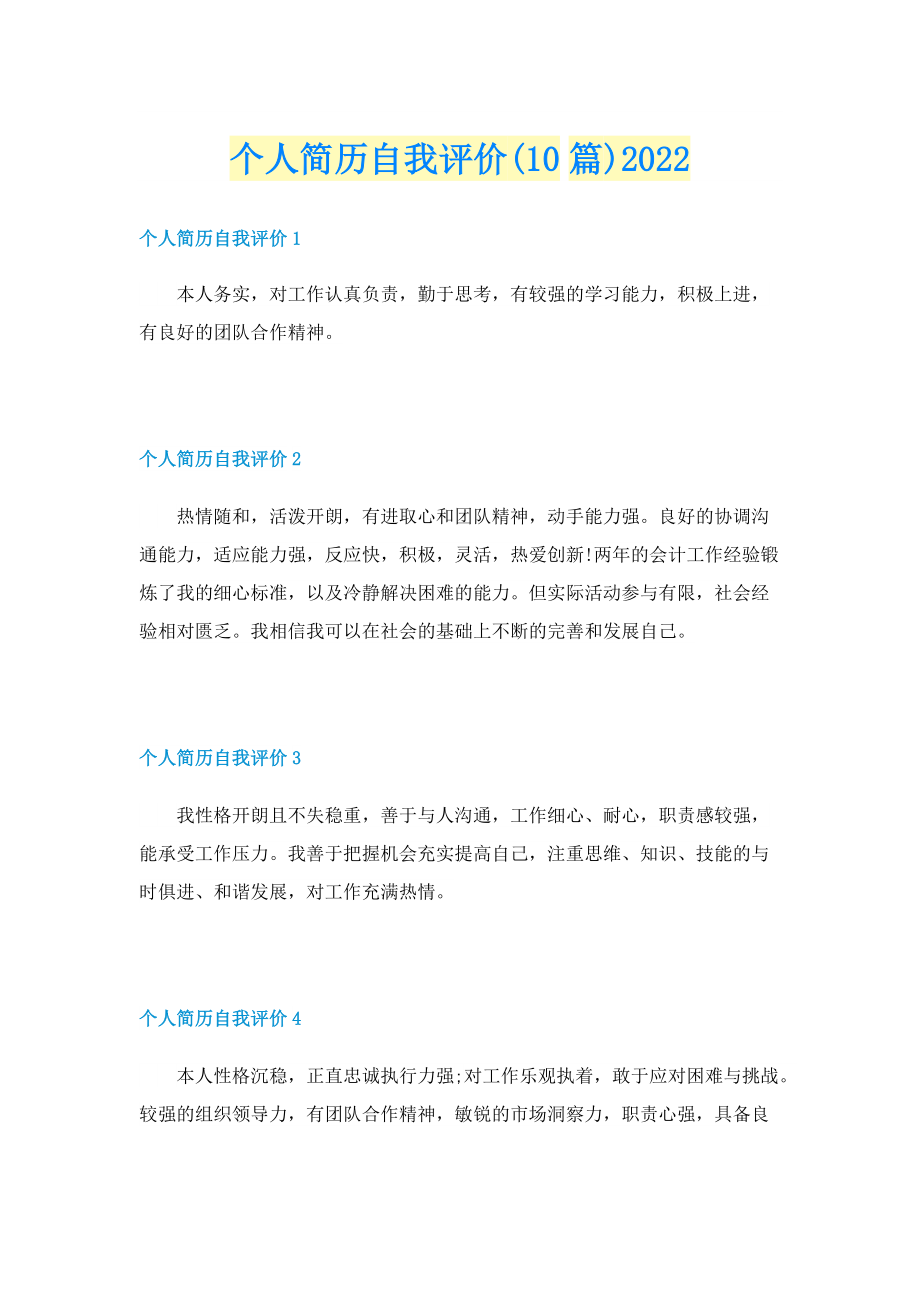 个人简历自我评价(10篇)2022.doc_第1页