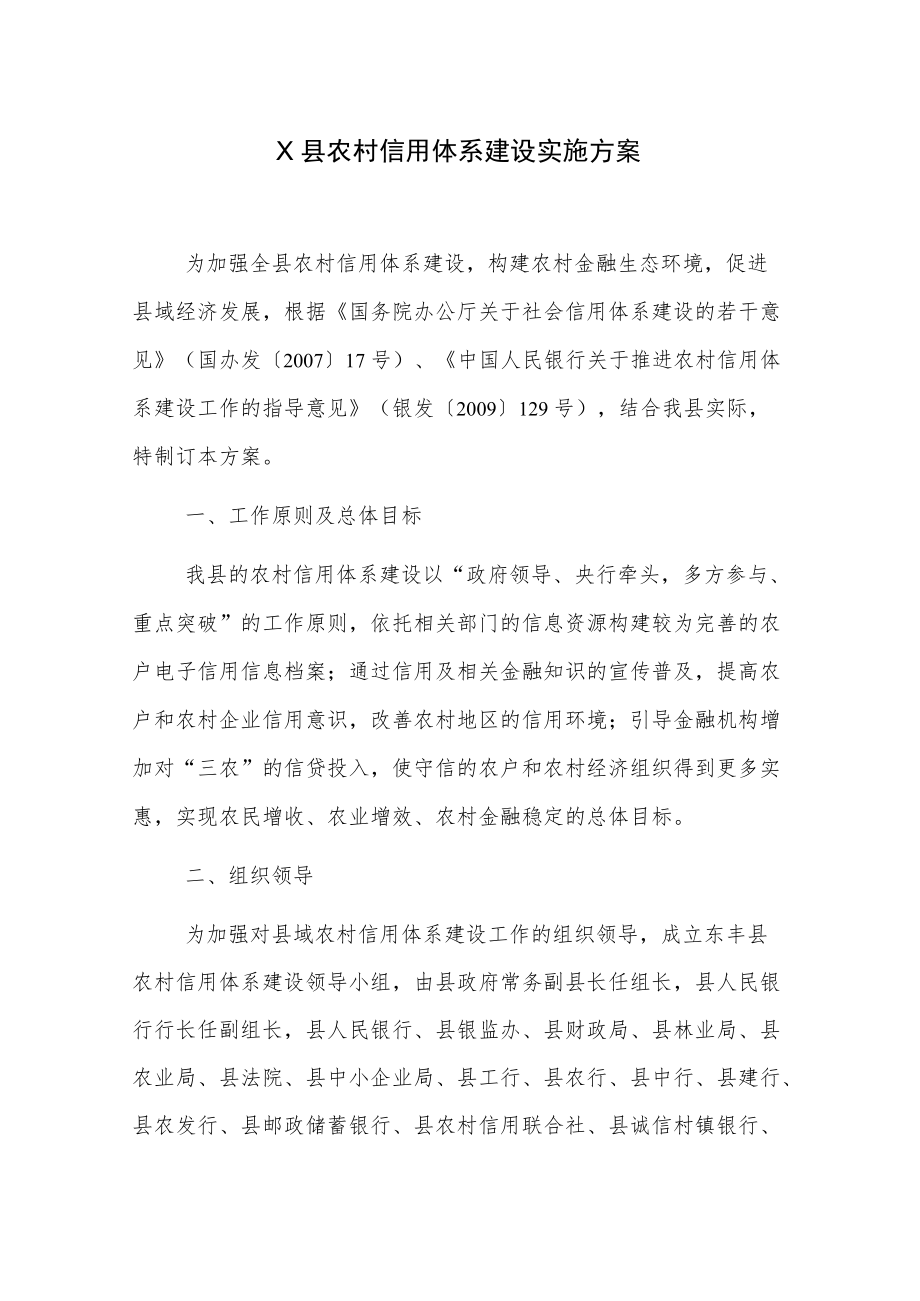 X县农村信用体系建设实施方案.docx_第1页