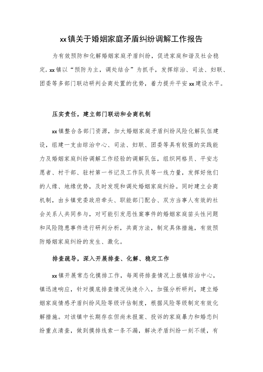 xx镇关于婚姻家庭矛盾纠纷调解工作报告.docx_第1页