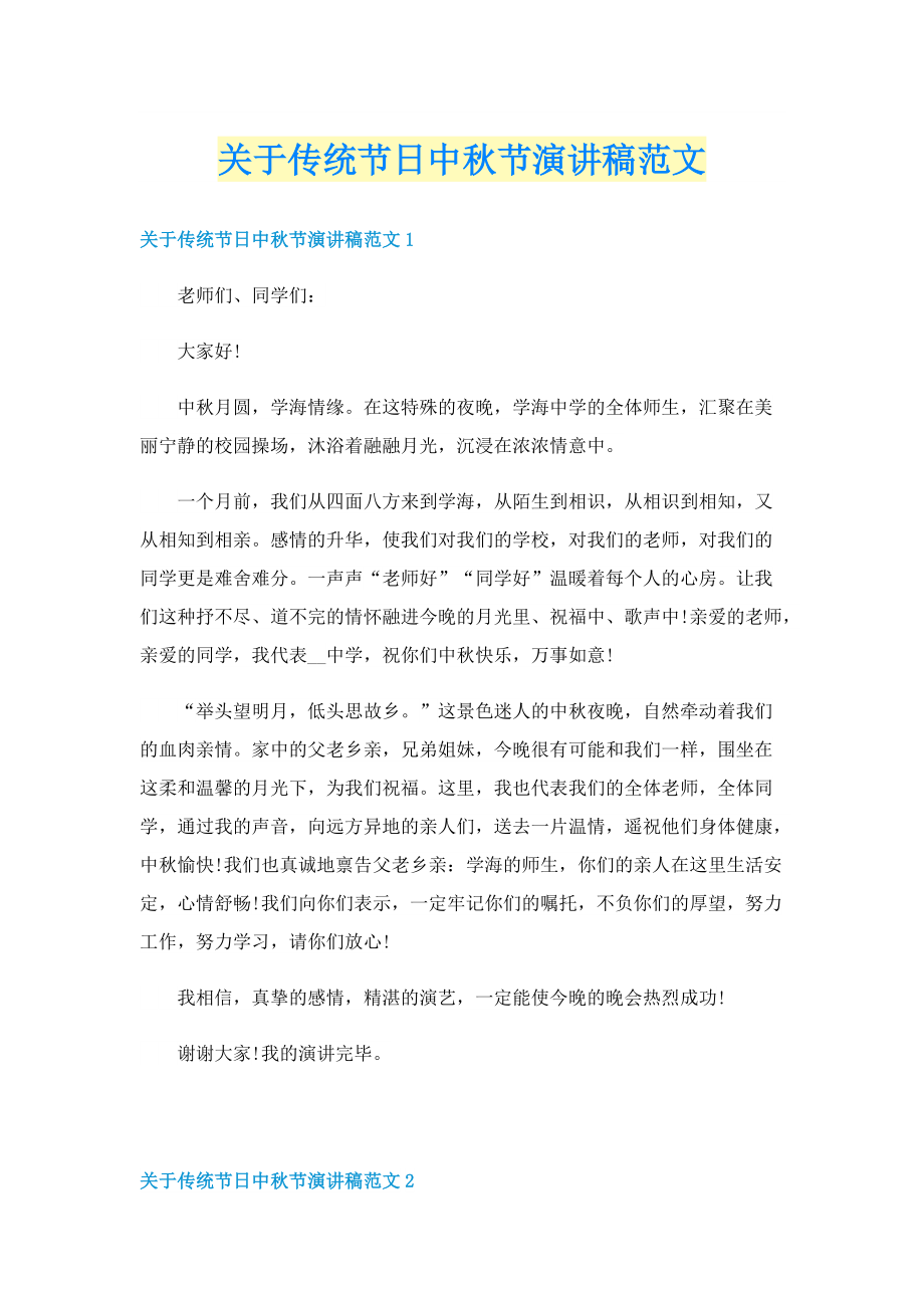 关于传统节日中秋节演讲稿范文.doc_第1页
