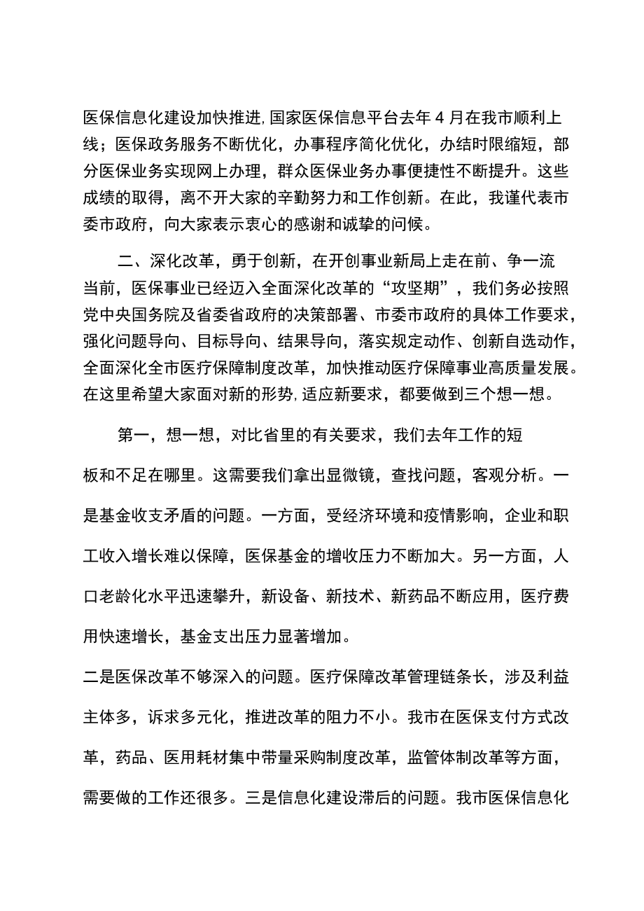 分管副市长在全市医疗保障工作会议上的讲话.docx_第2页