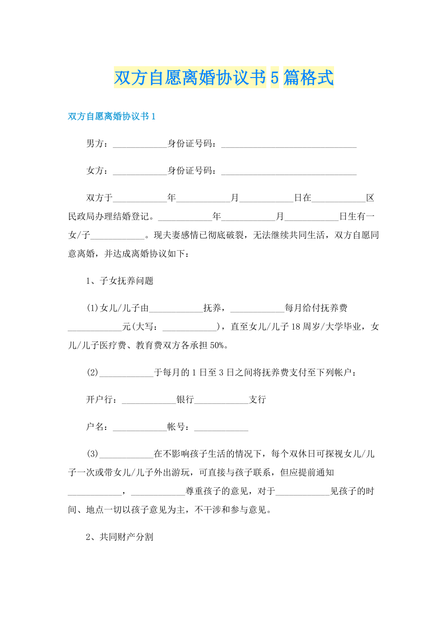 双方自愿离婚协议书5篇格式.doc_第1页