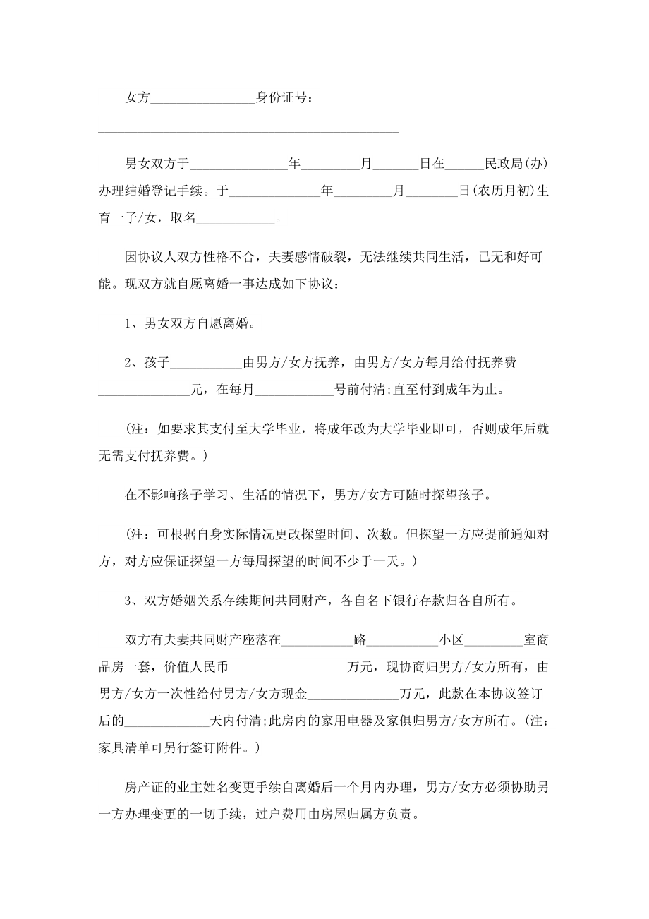 双方自愿离婚协议书5篇格式.doc_第3页