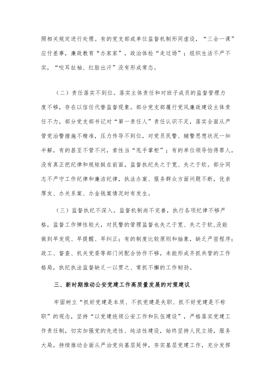 加强对全面从严管党治警工作的思考.docx_第3页