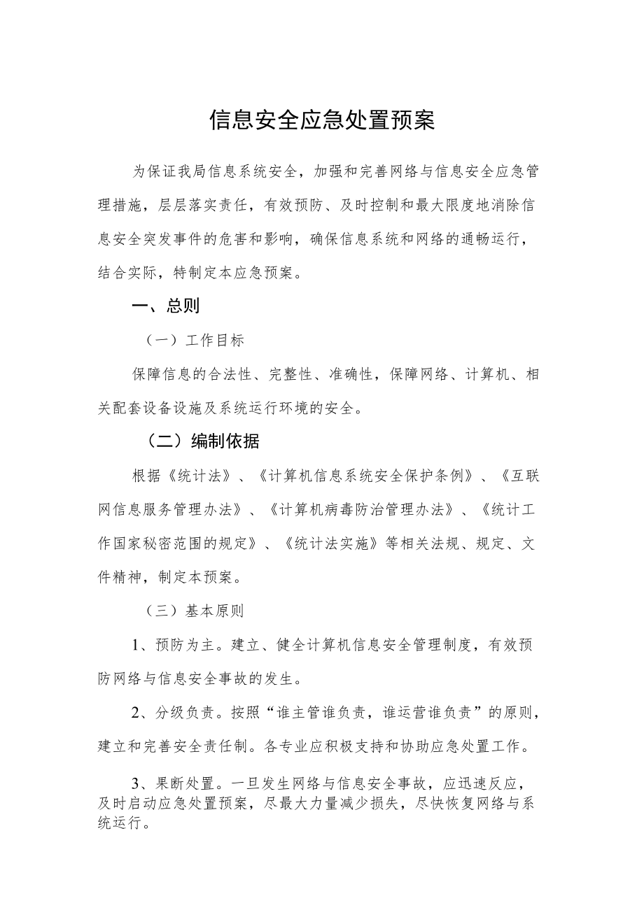 信息安全应急处置预案.docx_第1页