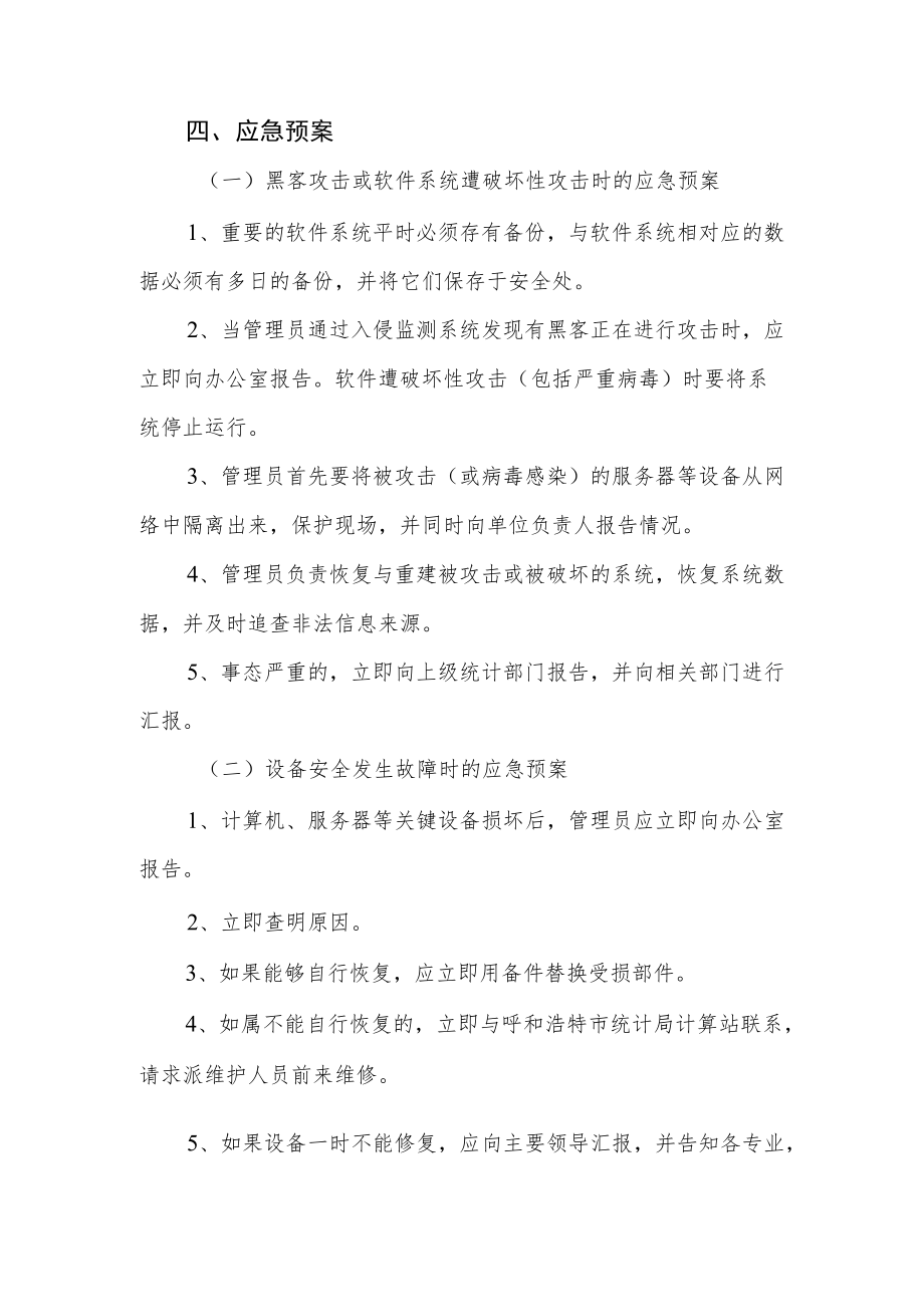 信息安全应急处置预案.docx_第3页