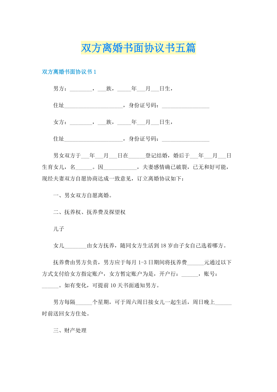 双方离婚书面协议书五篇.doc_第1页