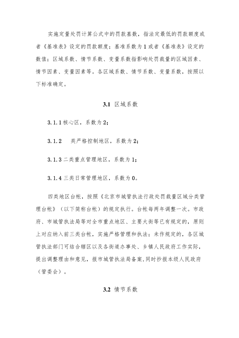 北京市城管执法行政处罚裁量基准(2021版).docx_第3页
