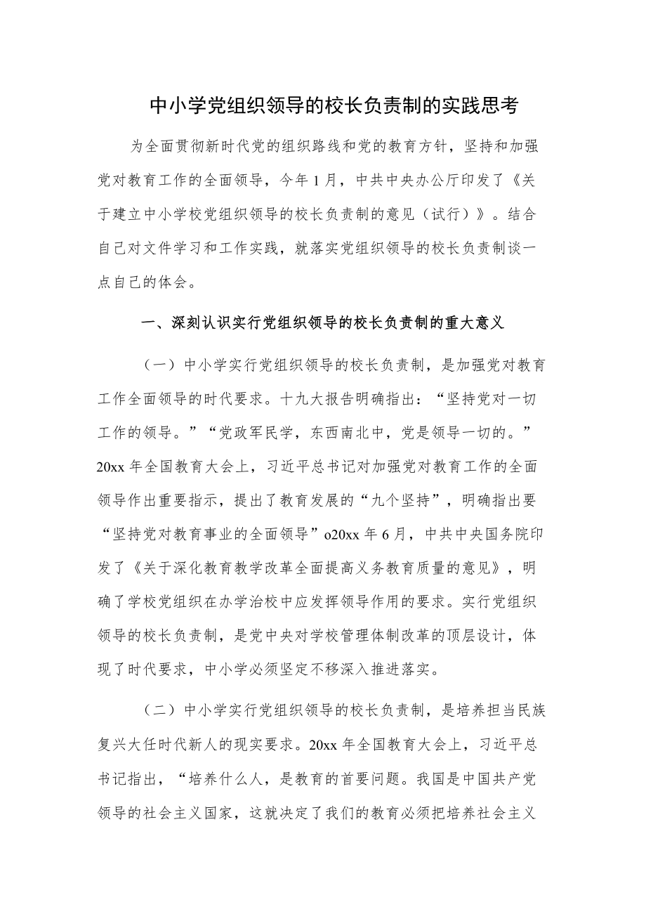 中小学党组织领导的校长负责制的实践思考.docx_第1页